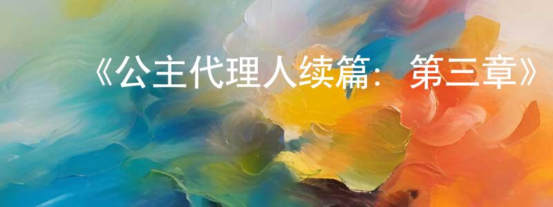 ﻿晁倩的网络影视资源,﻿《公主代理人续篇：第三章》详情介绍_公主代理人续篇：第三章HD在线观看_公主代理人续篇：第三章迅雷下载_日漫